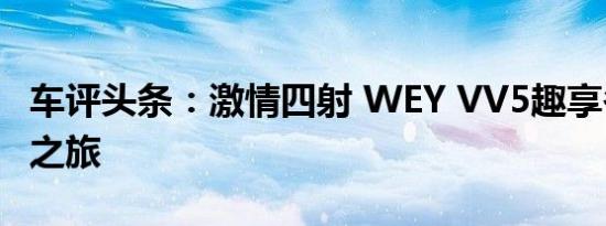 车评头条：激情四射 WEY VV5趣享冬日冰雪之旅