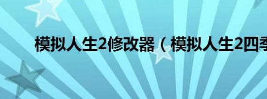 模拟人生2修改器（模拟人生2四季）