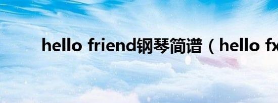 hello friend钢琴简谱（hello fx）