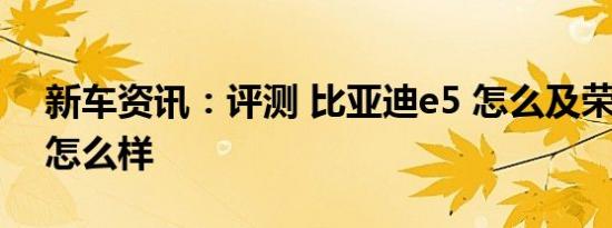 新车资讯：评测 比亚迪e5 怎么及荣威RX5 怎么样