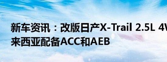 新车资讯：改版日产X-Trail 2.5L 4WD在马来西亚配备ACC和AEB