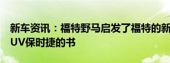 新车资讯：福特野马启发了福特的新款电动SUV保时捷的书