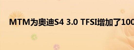 MTM为奥迪S4 3.0 TFSI增加了100马力