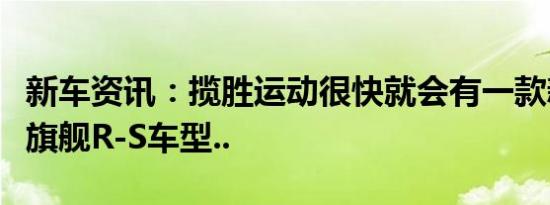 新车资讯：揽胜运动很快就会有一款新的性能旗舰R-S车型..