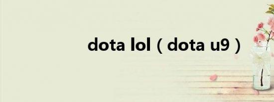 dota lol（dota u9）