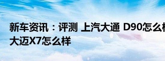 新车资讯：评测 上汽大通 D90怎么样及众泰大迈X7怎么样