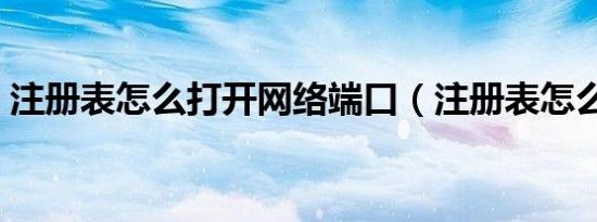 注册表怎么打开网络端口（注册表怎么打开）