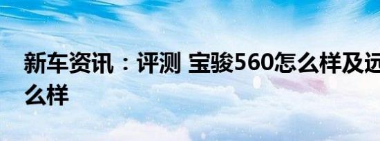 新车资讯：评测 宝骏560怎么样及远景X1怎么样