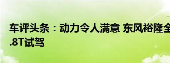 车评头条：动力令人满意 东风裕隆全新纳5 1.8T试驾