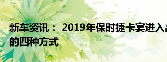 新车资讯： 2019年保时捷卡宴进入高端市场的四种方式