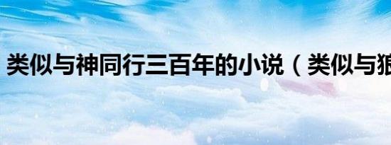 类似与神同行三百年的小说（类似与狼共枕）