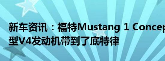 新车资讯：福特Mustang 1 Concept将其微型V4发动机带到了底特律