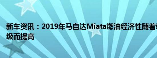 新车资讯：2019年马自达Miata燃油经济性随着新发动机升级而提高