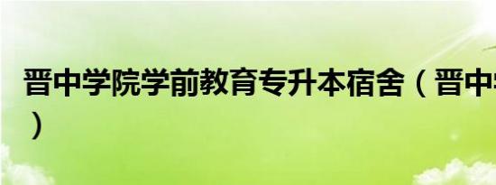 晋中学院学前教育专升本宿舍（晋中学院学报）