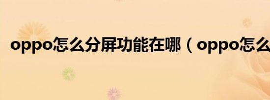 oppo怎么分屏功能在哪（oppo怎么分屏）