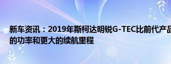 新车资讯：2019年斯柯达明锐G-TEC比前代产品具有更大的功率和更大的续航里程