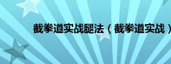 截拳道实战腿法（截拳道实战）