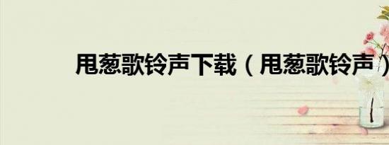 甩葱歌铃声下载（甩葱歌铃声）