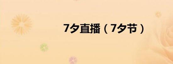 7夕直播（7夕节）