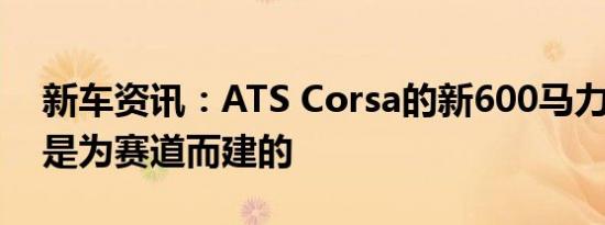 新车资讯：ATS Corsa的新600马力RR涡轮是为赛道而建的