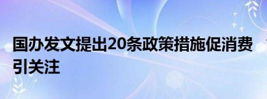 国办发文提出20条政策措施促消费 “夜经济”引关注