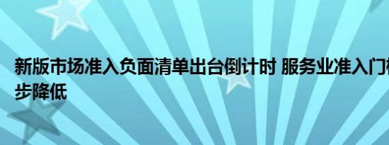 新版市场准入负面清单出台倒计时 服务业准入门槛有望进一步降低