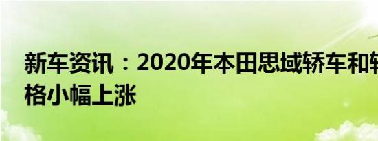 新车资讯：2020年本田思域轿车和轿跑车价格小幅上涨