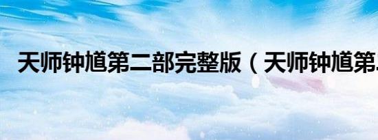 天师钟馗第二部完整版（天师钟馗第二部）