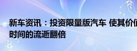 新车资讯：投资限量版汽车 使其价值会随着时间的流逝翻倍