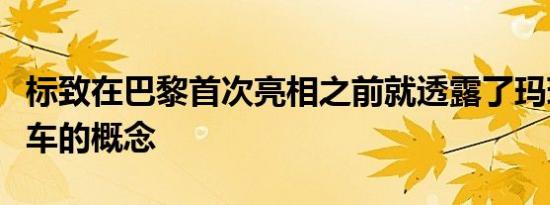 标致在巴黎首次亮相之前就透露了玛瑙超级跑车的概念