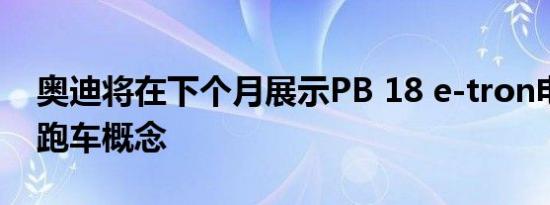 奥迪将在下个月展示PB 18 e-tron电动超级跑车概念