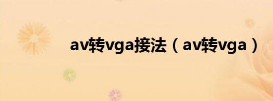 av转vga接法（av转vga）