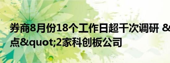 券商8月份18个工作日超千次调研 "踩点"2家科创板公司