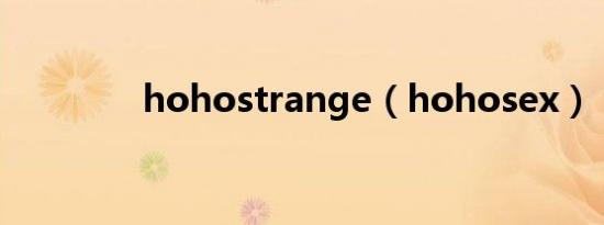 hohostrange（hohosex）