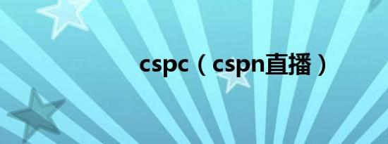 cspc（cspn直播）