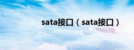 sata接口（sata接口）