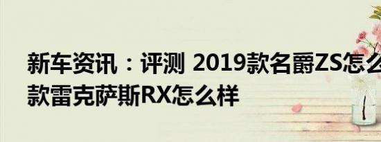 新车资讯：评测 2019款名爵ZS怎么样及19款雷克萨斯RX怎么样