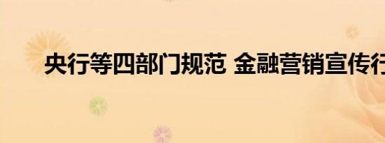 央行等四部门规范 金融营销宣传行为