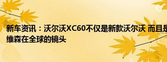 新车资讯：沃尔沃XC60不仅是新款沃尔沃 而且是芭芭拉·戴维森在全球的镜头