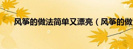 风筝的做法简单又漂亮（风筝的做法）