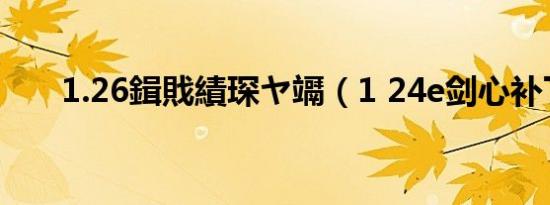 1.26鍓戝績琛ヤ竵（1 24e剑心补丁）