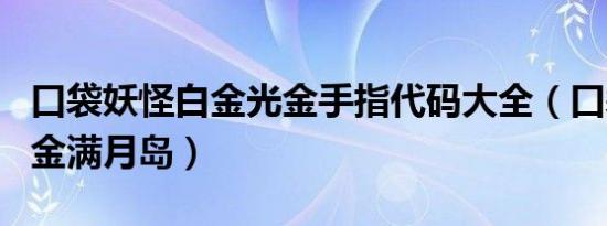 口袋妖怪白金光金手指代码大全（口袋妖怪白金满月岛）