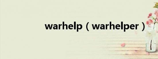 warhelp（warhelper）