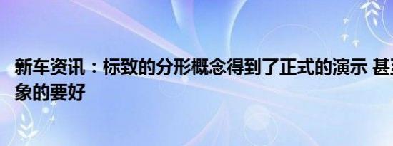 新车资讯：标致的分形概念得到了正式的演示 甚至比我们想象的要好