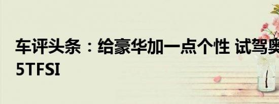 车评头条：给豪华加一点个性 试驾奥迪Q8 55TFSI