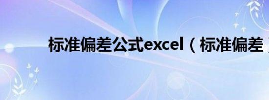 标准偏差公式excel（标准偏差）