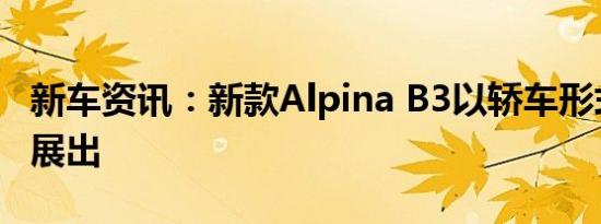 新车资讯：新款Alpina B3以轿车形式在东京展出