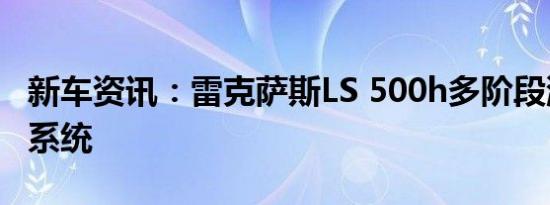 新车资讯：雷克萨斯LS 500h多阶段混合动力系统