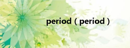 period（period）