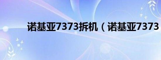 诺基亚7373拆机（诺基亚7373）